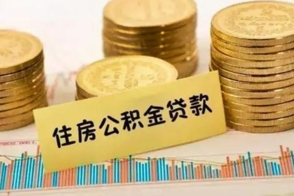 磁县封存公积金怎么取出来（封存后公积金提取办法）