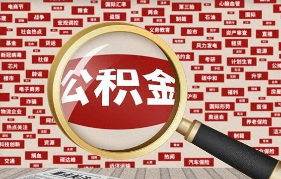 磁县北京公积金提取了多少钱（北京住房公积金提取多少钱）